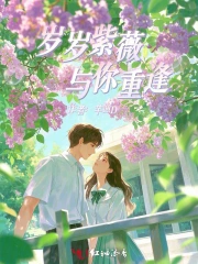 岁岁紫薇，与你重逢